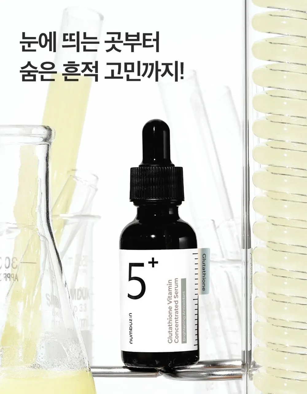 [흔적미백] 넘버즈인 5번 글루타치온C 흔적 앰플 30ml+30ml 듀오기획 상세페이지 13